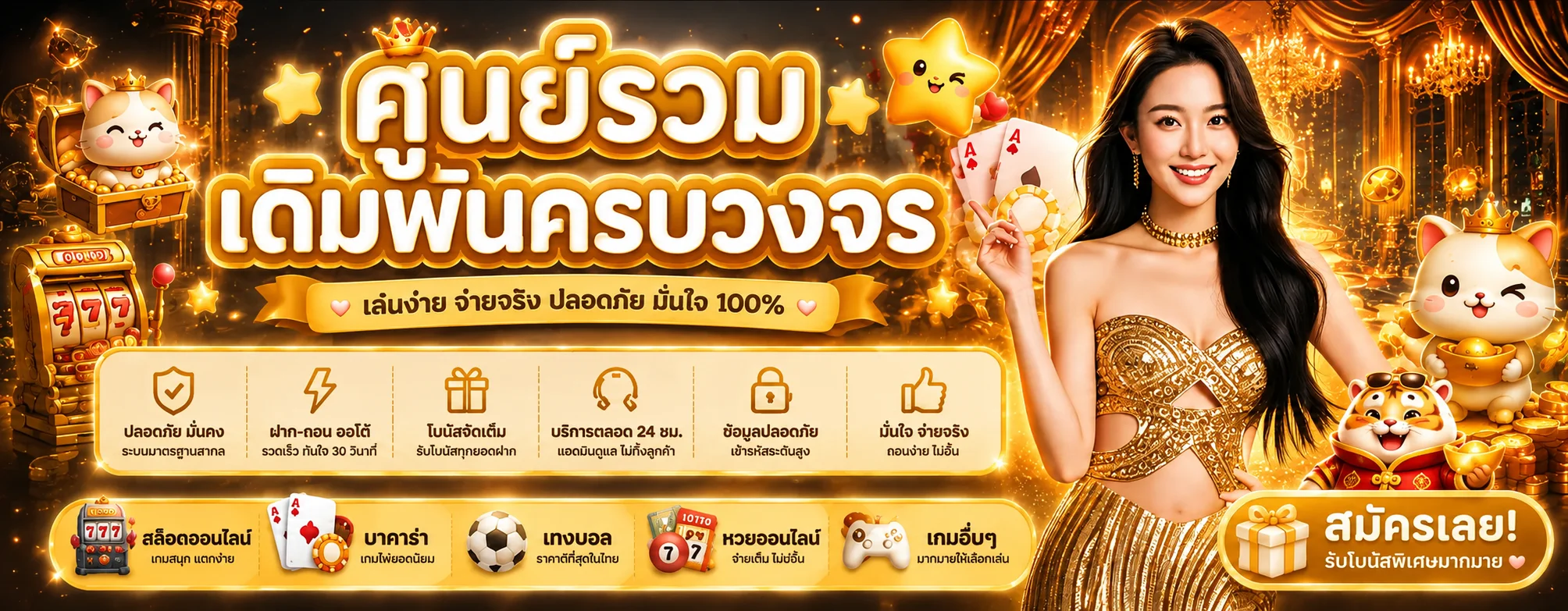 สมัครสมาชิก Superwin356 ฝากถอนอัตโนมัติ รองรับทุกธนาคาร